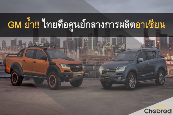 2 รุ่นที่ Chevrolet ทำตลาดในไทย Colorado และ Trailblazer