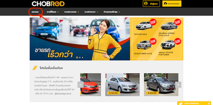 1.เข้าไปที่เว็บไซต์ Chobrod.com และคลิก “ตลาดรถ”