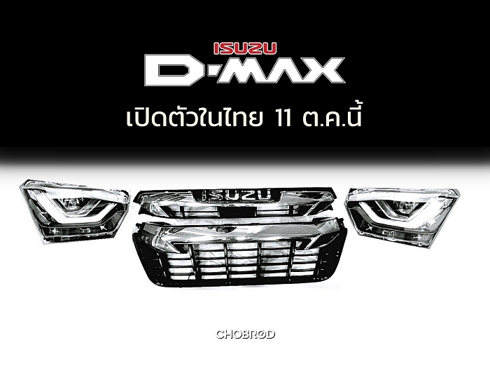 The All-New Isuzu D-Max 2019 เปิดตัว 11 ตุลาคมนี้ในไทยที่แรกของโลก