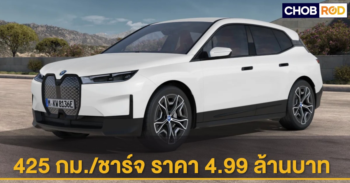 BMW iX xDrive40 2022 รถยนต์ไฟฟ้าเคลมระยะวิ่ง 425 กิโลเมตร/ชาร์จ เปิดตัว ...