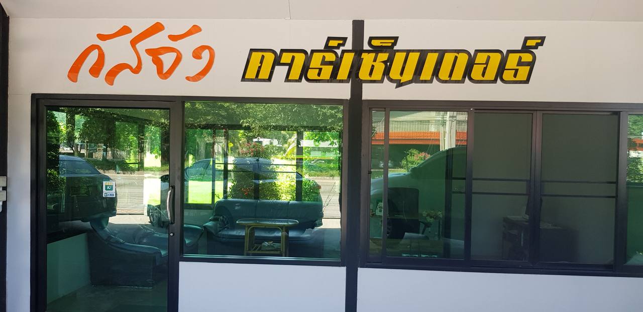 กัสจังคาร์เซ็นเตอร์