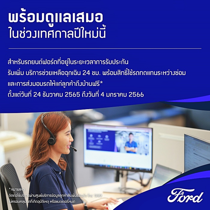  ฟอร์ดให้บริการช่วยเหลือฉุกเฉิน 24 ชั่วโมง