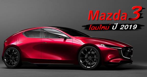Mazda 3 ปี 2019