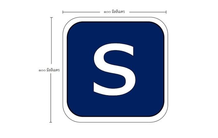 กฎหมายกำหนดสติกเกอร์ “e” และ “s” ติดท้ายรถ