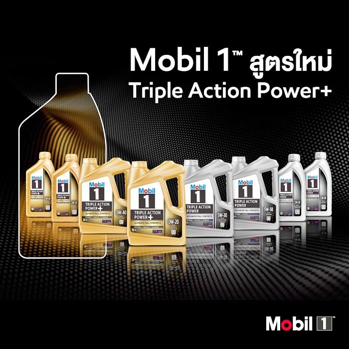 เอสโซ่ เปิดตัวน้ำมันเครื่องรุ่นใหม่ Mobil 1 Triple Action Power+