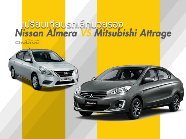 ภาพคันจริงสวยๆ ของ Nissan Almera และ Mitsubishi Attrage
