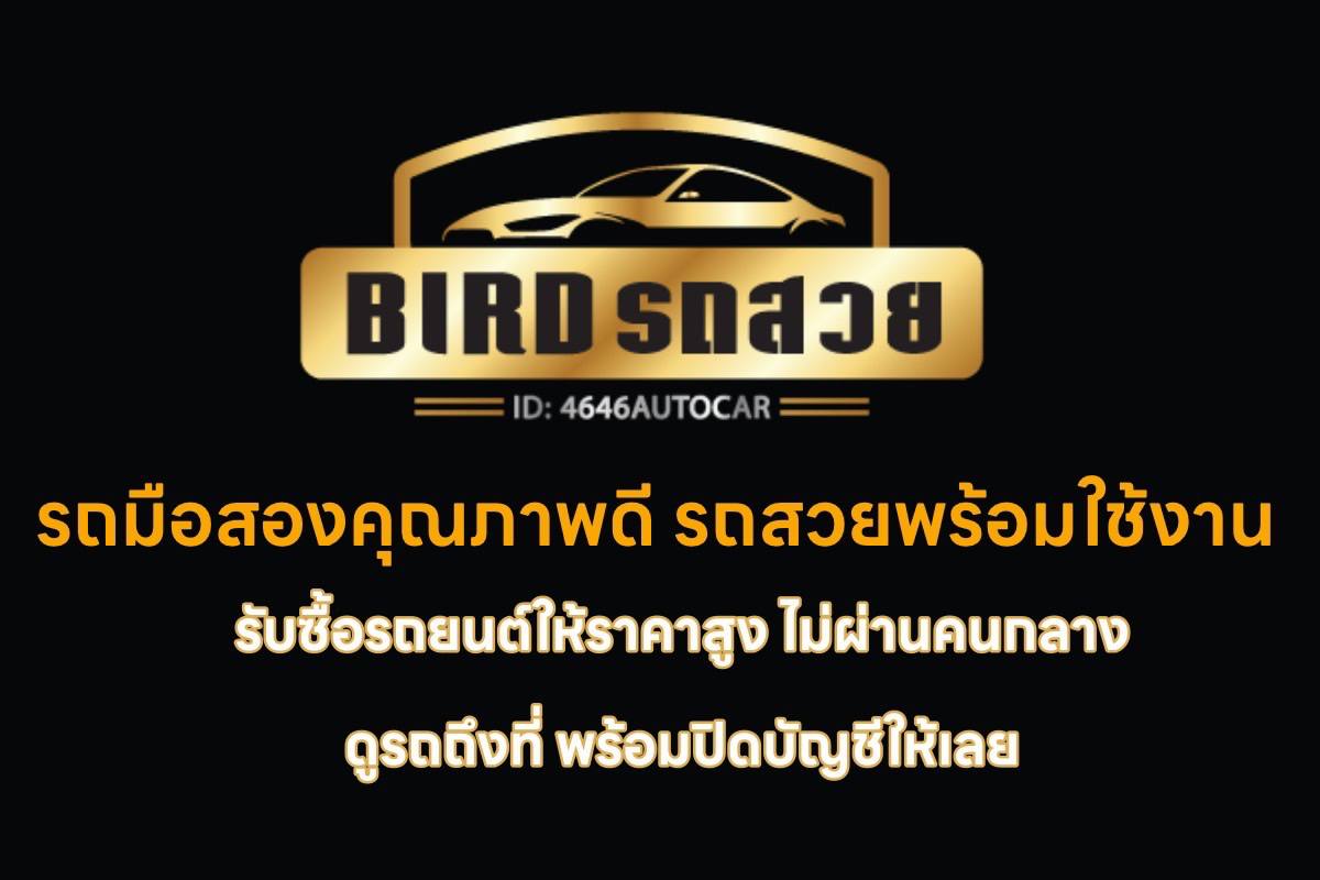 Bird รถสวย