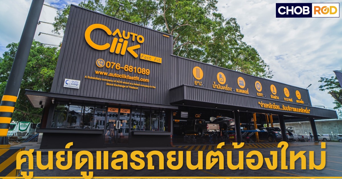 AUTOCLIK ศูนย์บริการรถยนต์ FAST-FIT ชูความตั้งใจ จ่ายหลักร้อย รับบริการ ...