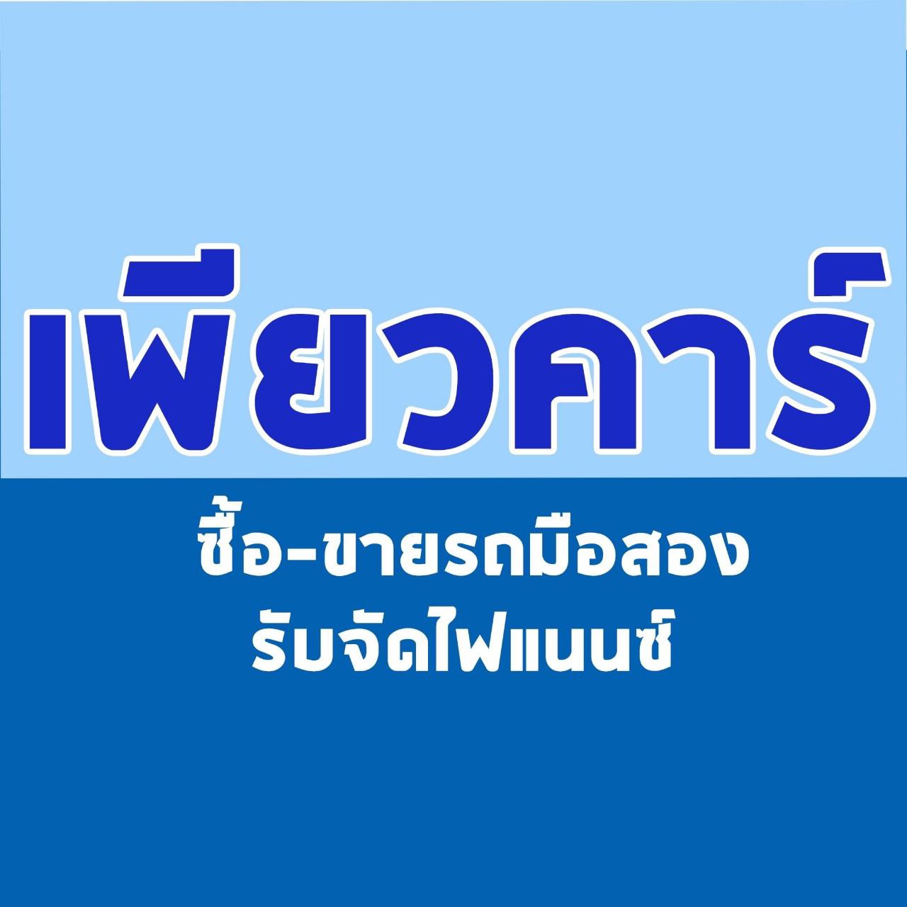 เพียว คาร์