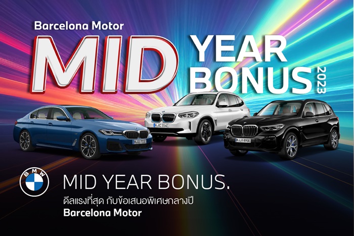 บาเซโลนา มอเตอร์ เปิดแคมเปญ Mid-Year Bonus 2023 ลุ้นรางวัลมูลค่ากว่า 6 แสนบาท ! 