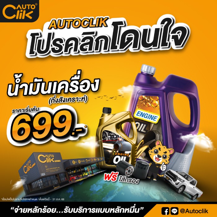 Autoclik คลิกโดนใจ