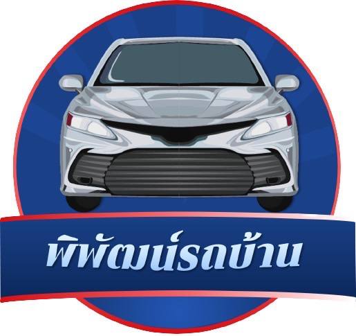 พิพัฒน์ รถบ้าน