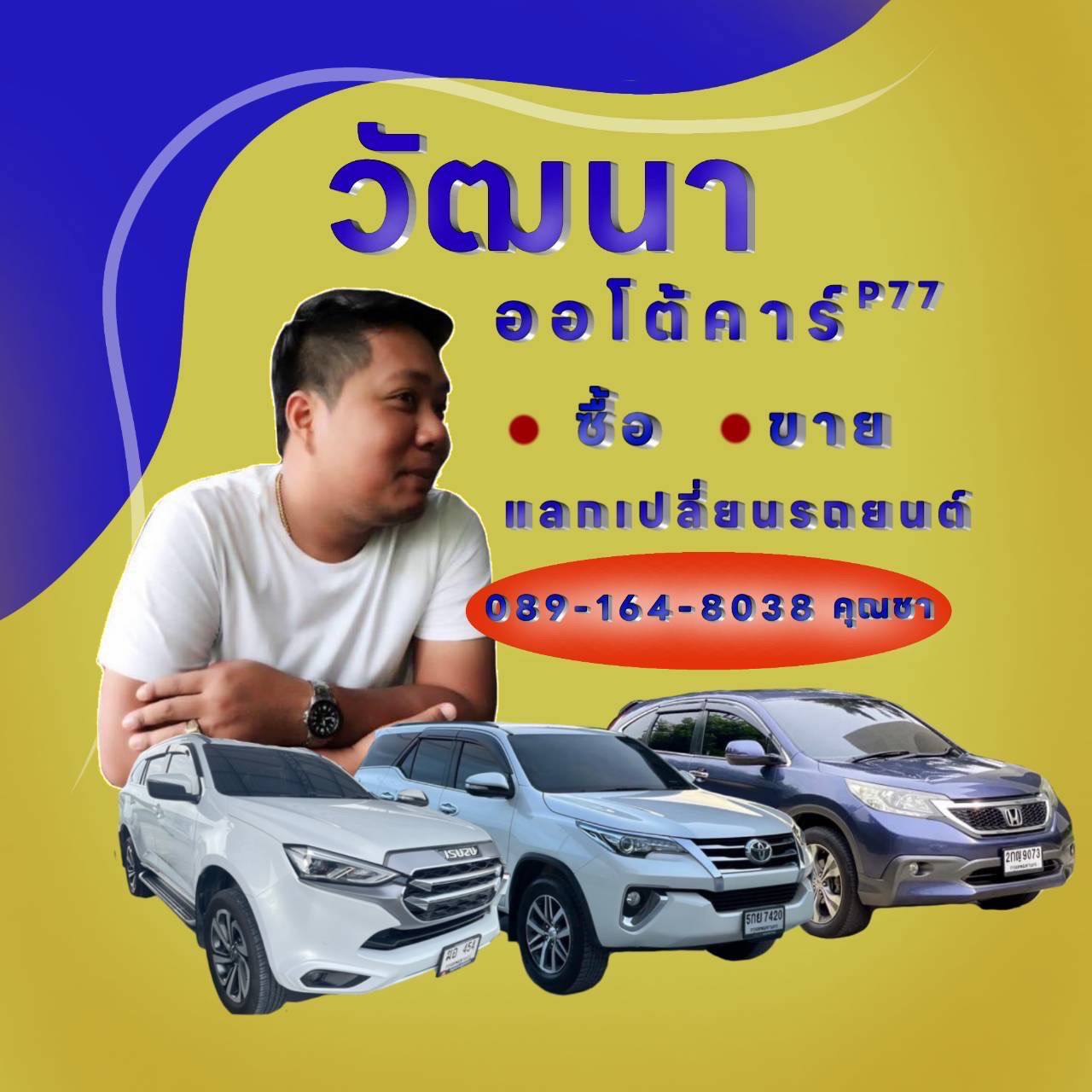 วัฒนา ออโต้คาร์ P76-P77