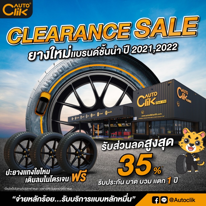 ออโตคลิก AUTOCLIK Clearance Sale ลดกระหน่ำรับหน้าฝน รับส่วนลดสูงสุด 35%