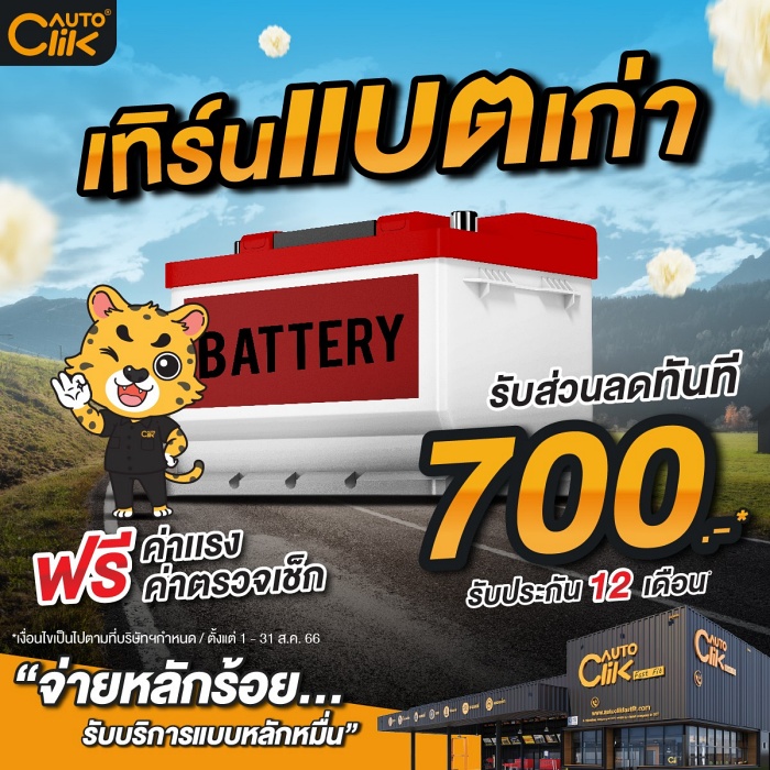 Autoclik จัดโปรโมชันวันแม่