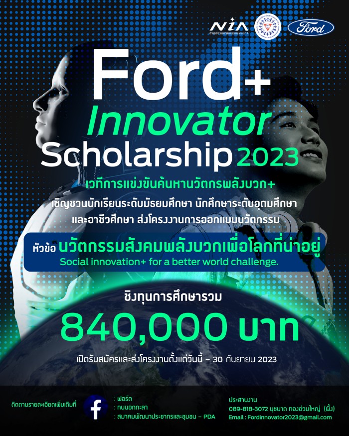 ฟอร์ด เปิดชิงทุน Ford+ Innovator Scholarship 2023 ชิง 12 ทุน 840,000 บาท