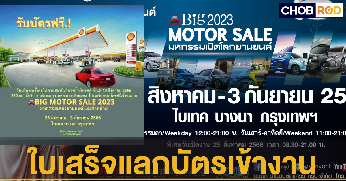 Big MOTOR SALE 2023 ให้บัตรเข้าชมงานพิเศษ แลกกับใบเสร็จ