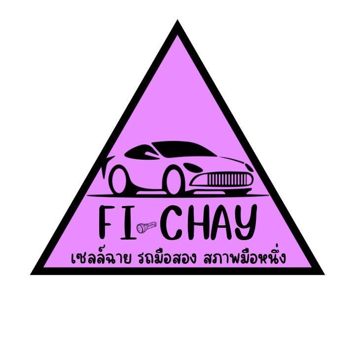 Fi_Chay-เซลล์ฉาย รถมือสองสภาพมือหนึ่ง