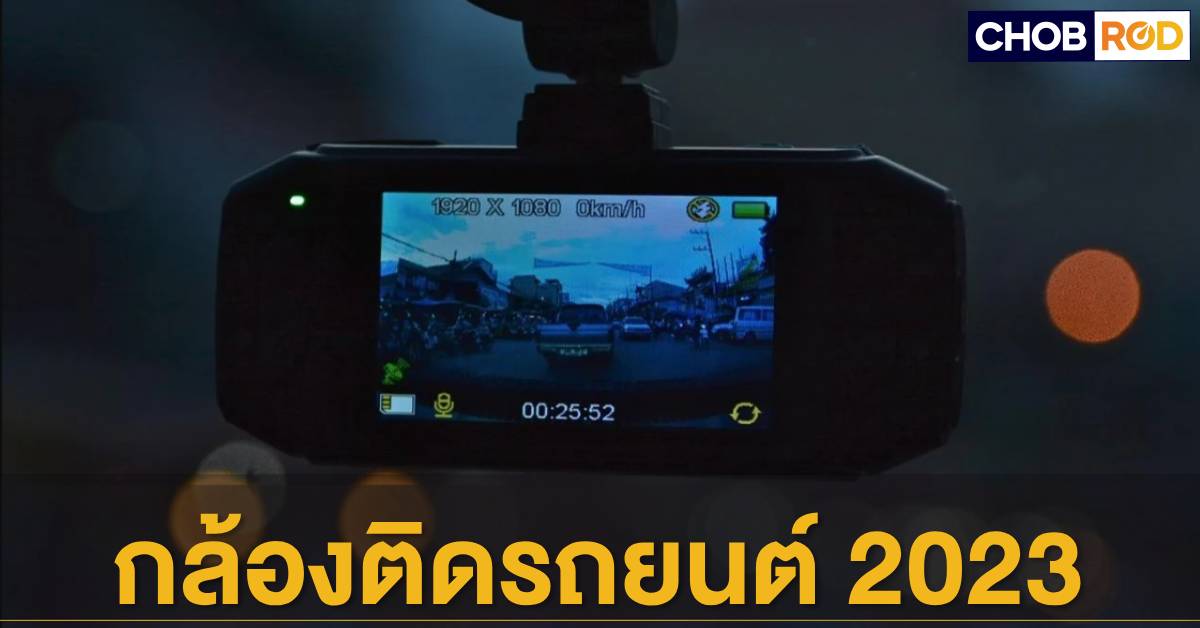 รวม 5 กล้องติดรถยนต์ 2023 บันทึกภาพชัดแจ๋วแบบปัง ๆ