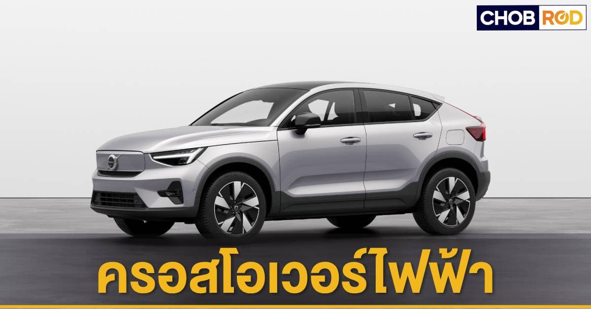 ราคาและตารางผ่อนดาวน์ Volvo C40 2023 Chobrod.com