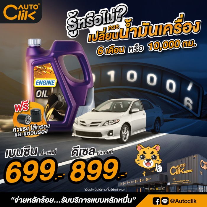 โปรโมชั่นเปลี่ยนน้ำมันเครื่อง