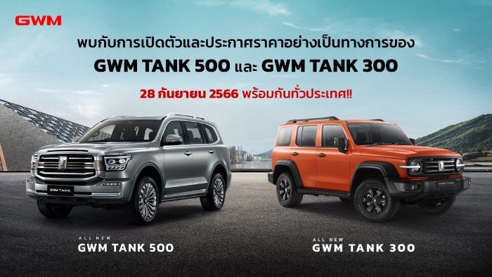 เปิดตัว GWM TANK 500 - เปิดตัว GWM TANK 300