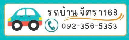รถบ้าน จิตรา 168
