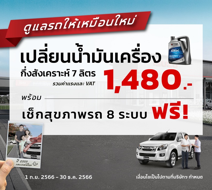 อีซูซุ  ออกโปรฯ ยิ้มรับกลับศูนย์ ตรวจรถฟรี เปลี่ยนน้ำมันเครื่องฟรี ถึง 30 ธันวาคม 2566