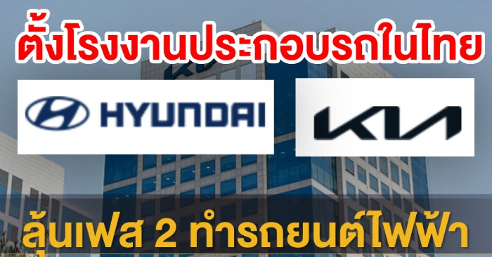 ฮุนได - เกีย ปักหมุดตั้งโรงงานประกอบรถในไทย 