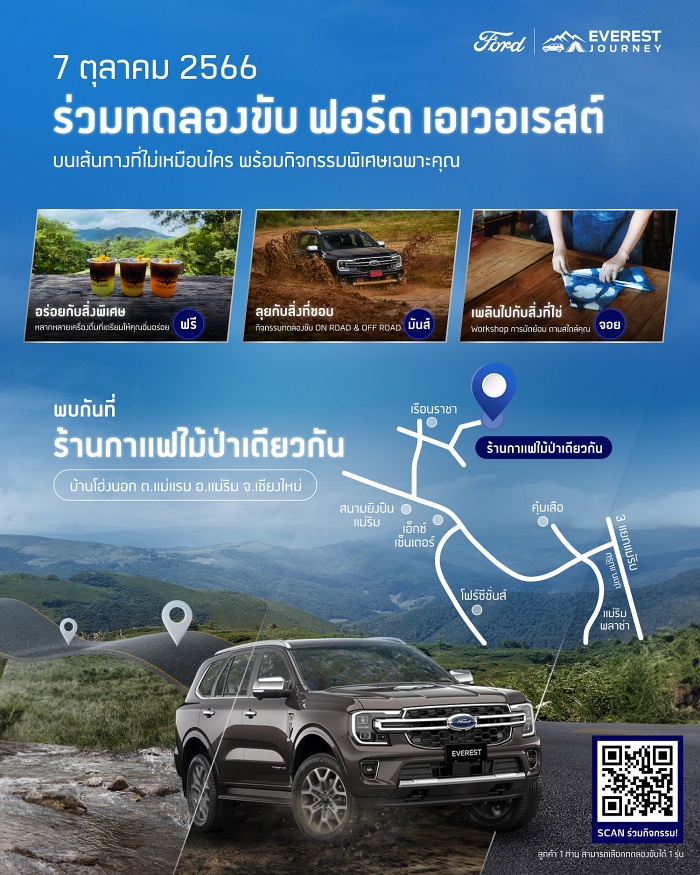 ฟอร์ดปูพรมกิจกรรม-แคมเปญ Ford Everest