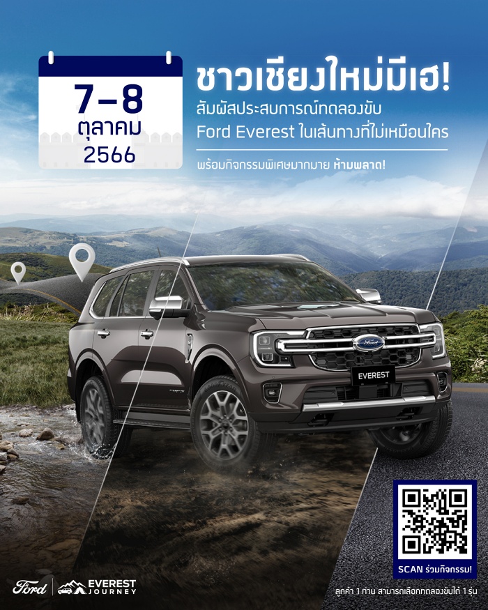 ฟอร์ดปูพรมกิจกรรม-แคมเปญ Ford Everest