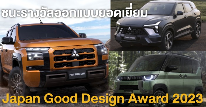 Mitsubishi ชนะรางวัลออกแบบยอดเยี่ยมแห่งญี่ปุ่น Good Design Award 2023