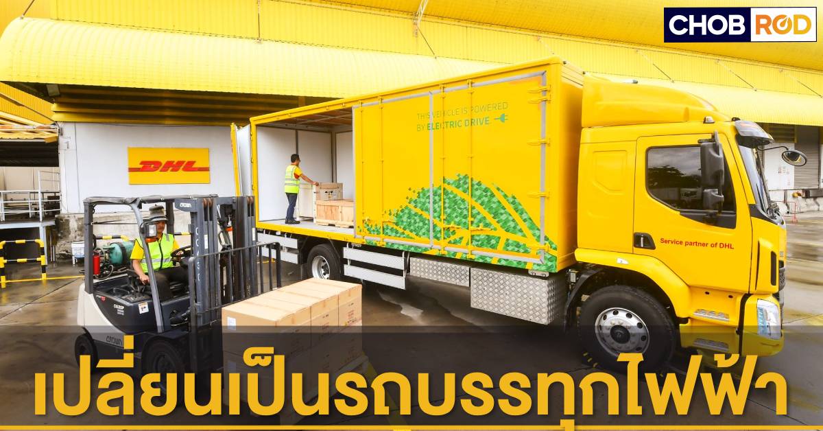 Dhl เริ่มเปลี่ยนรถบรรทุกเป็นพลังงานไฟฟ้า Ev ประเดิมใช้ในกรุงเทพฯ