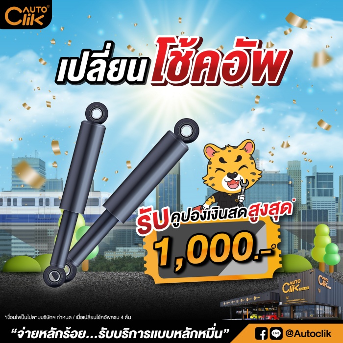 Autoclik เปิดสาขาใหม่ สาขาที่ 14