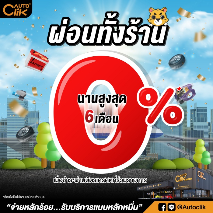 Autoclik เปิดสาขาใหม่ สาขาที่ 14