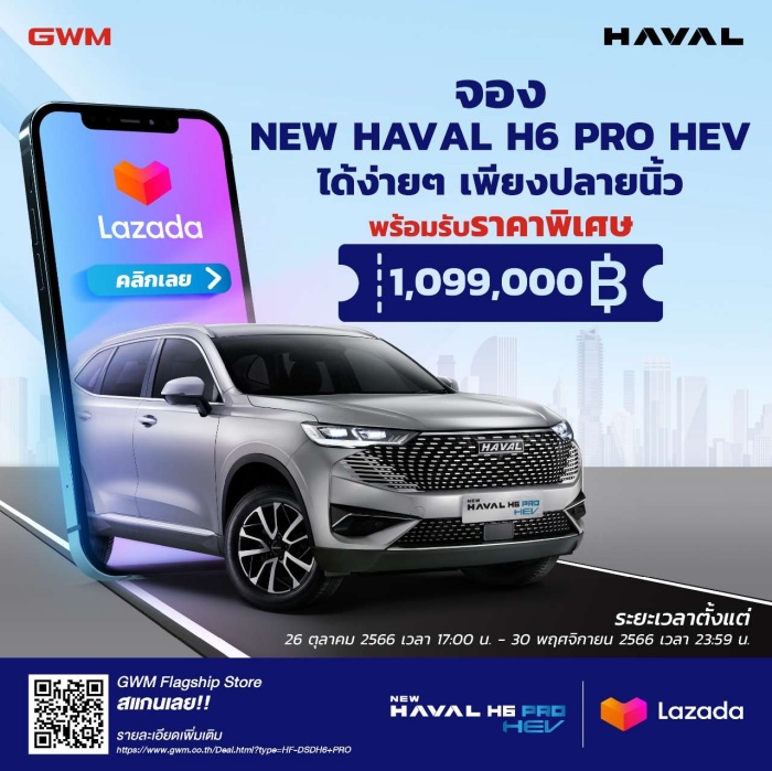HAVAL H6 HEV 2023 ลดราคา 50,000 บาท