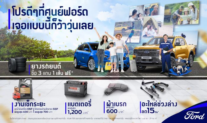 ฟอร์ด ออกโปรโมชัน ตรวจสภาพรถ 30 รายการ พร้อมให้ส่วนลดอะไหล่