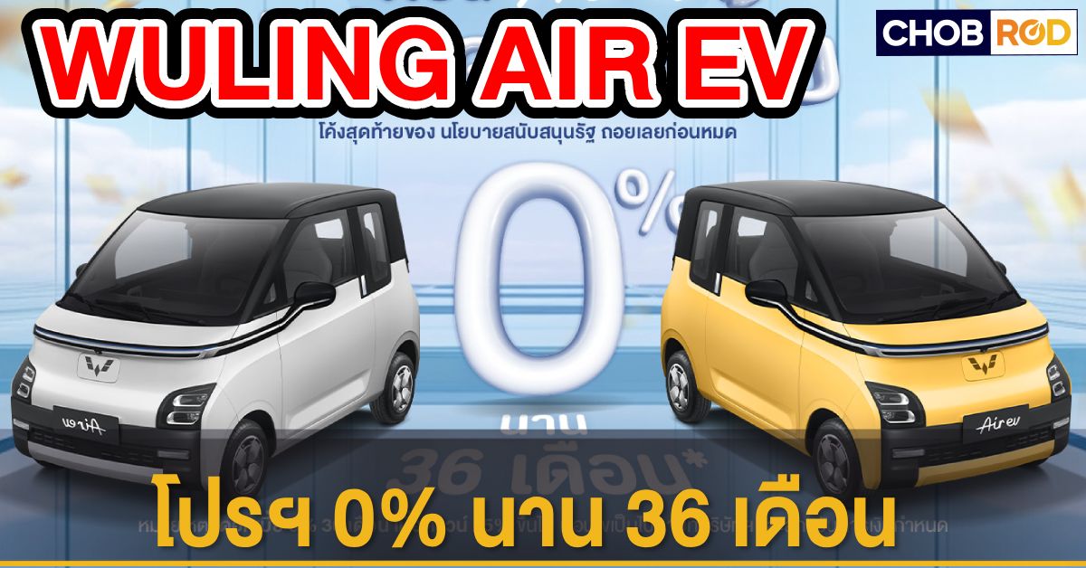 WULING AIR EV ปี 2023 ออกโปรโมชันแรง 0% นาน 36 เดือน