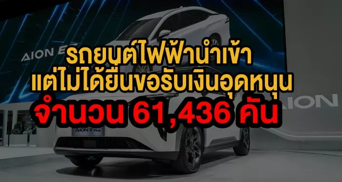 เผยยอดรถยนต์ไฟฟ้าที่รับส่วนลด EV 3.0 ในปี 2566 เพียง 28,841 คัน 