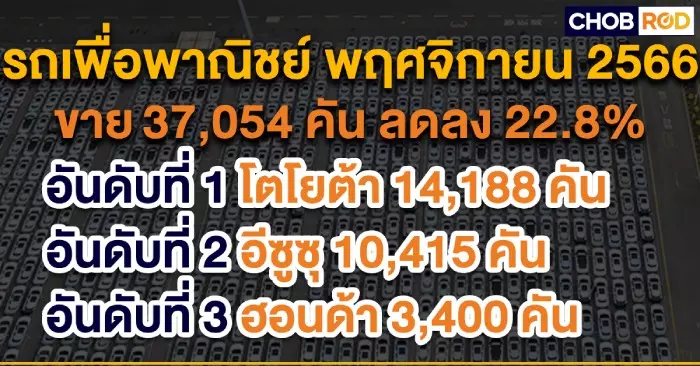 ยอดขายรถยนต์พฤศจิกายน 2566 ตลาดรถเพื่อการพาณิชย์