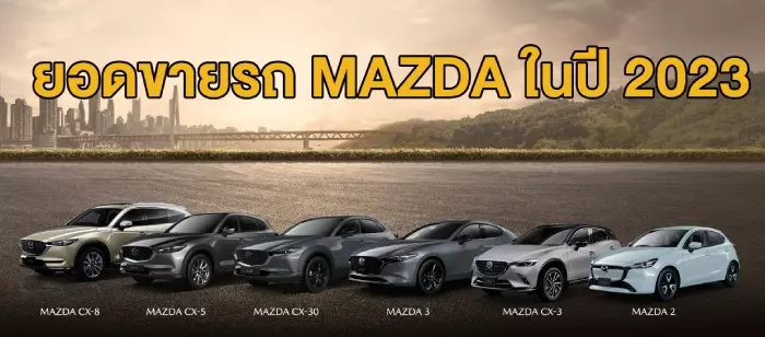 ยอดขายรถยนต์ มาสด้า ในปี 2023