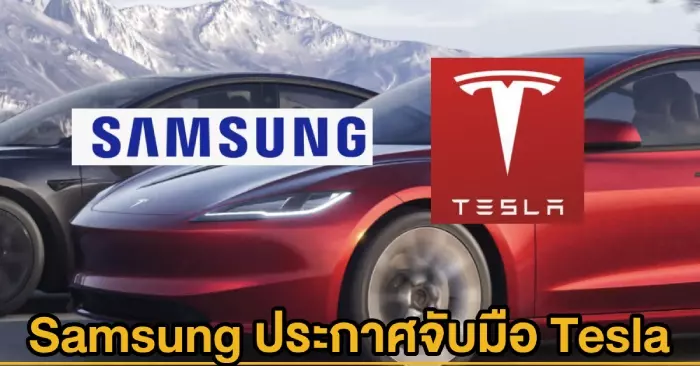 ซัมซุง ประกาศจับมือ Tesla