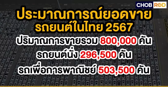 คาดการณ์ตลาดรถยนต์ไทยในปี 2567
