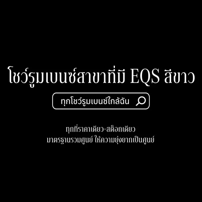 รถเบนซ์ ราคาเดียวกันทั่วประเทศ