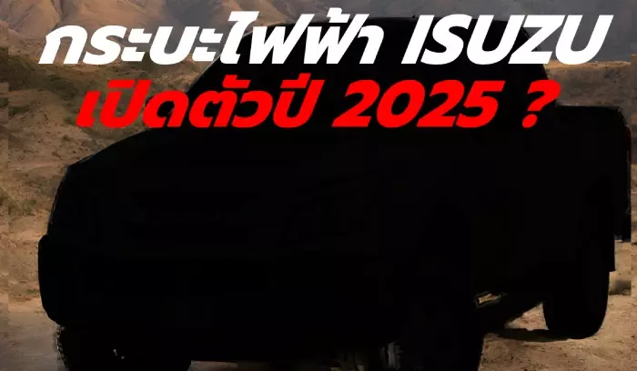 อีซูซุ ลงนาม MOU รับมาตรการ EV 3.5 ผลิตกระบะไฟฟ้าในไทย
