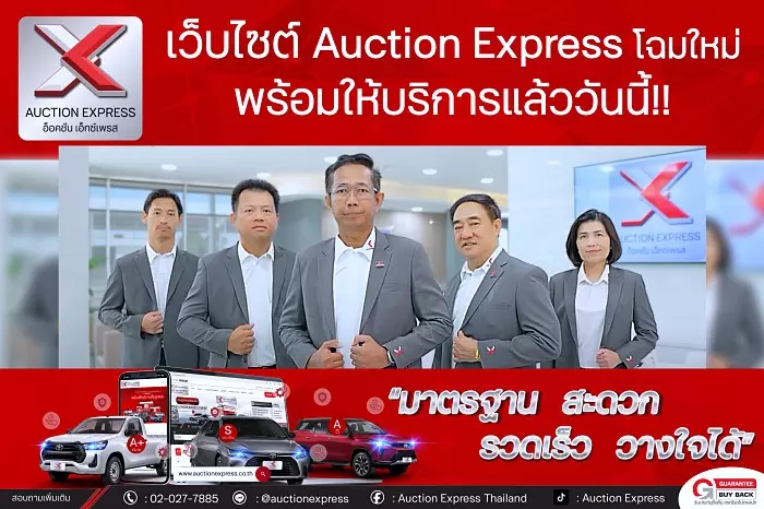 Auction Express รีแบรนด์ใหม่ปี 2024 ลุยประมูลรถแบบออนไลน์