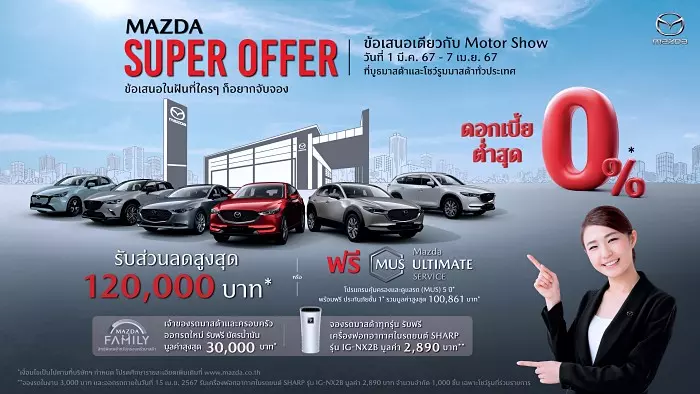 Mazda Super Offer มีนาคม 2024