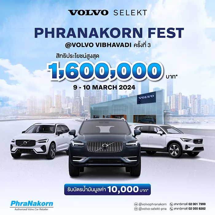 งานวอลโว่มือสอง Volvo Phranakorn Fest 2024