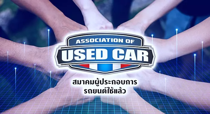 ตราสัญลักษณ์ ASSOCIATION OF USED CAR