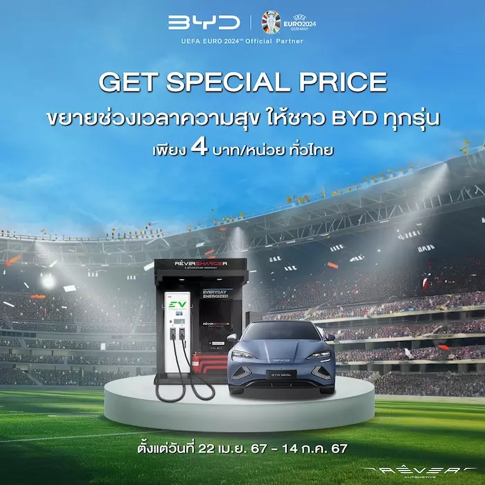 เรเว่ จัดแคมเปญ BYD Euro Privilege ต้อนรับฟุตบอลยูโร 2024